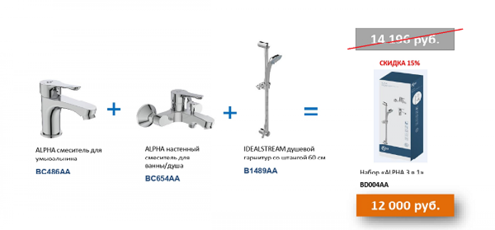 Промо набор. Ideal Standard Alpha 3 в 1 промо-набор смесители и душевой гарнитур. Bd004aa Alpha промо комплект 3 в 1 состоящий из bc486aa bc654aa b1489aa. Промо набор: смесители д/ванной и умывальника, гарнитур душевой.