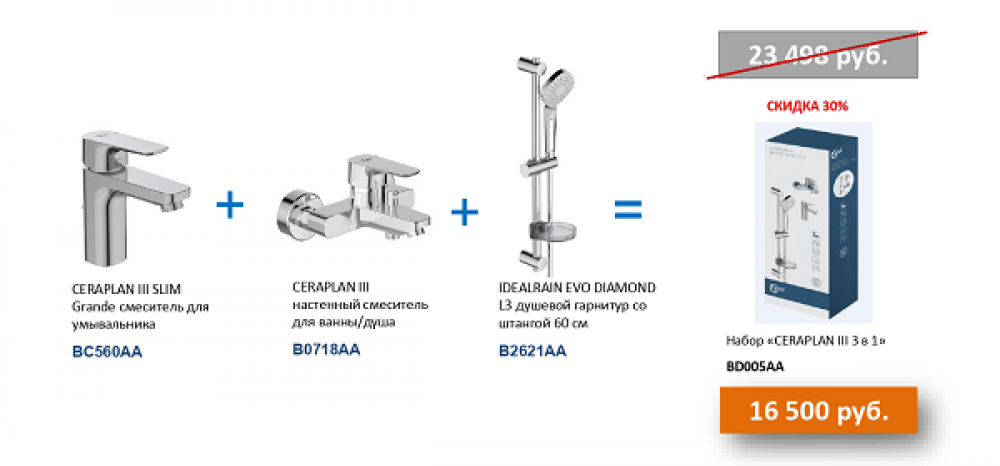 Промо набор. Bd129aa комплект смесителей Vidima Hype (ba396aa+ba399aa+ba212aa), шт. Набор смесителей для ванной ideal Standard «Esla 3 в 1» bc264aa, хром. Bd129aa.